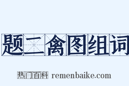 题二禽图组词是什么意思的图片